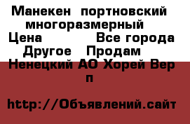 Манекен  портновский, многоразмерный. › Цена ­ 7 000 - Все города Другое » Продам   . Ненецкий АО,Хорей-Вер п.